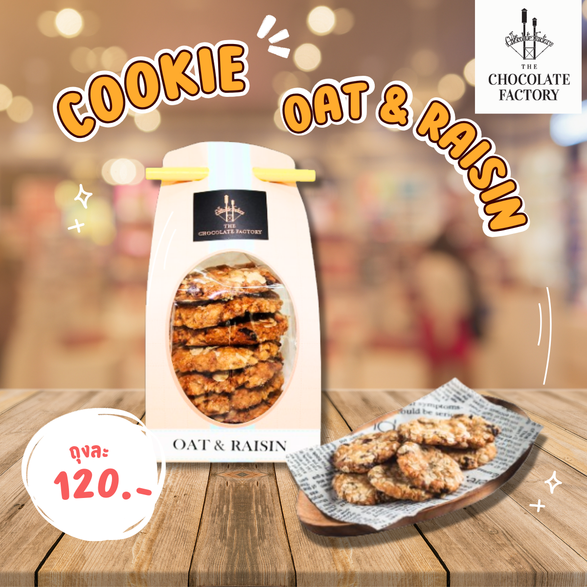 Cookie Oat & Raisin คุกกี้กรอบข้าวโอ๊ตลูกเกด - The Chocolate Factory